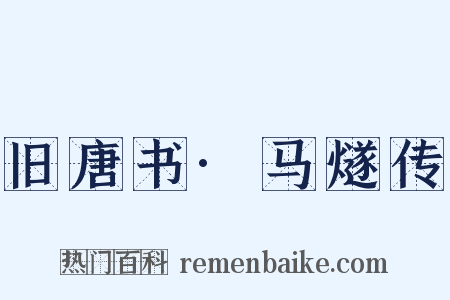 旧唐书·马燧传是什么意思的图片